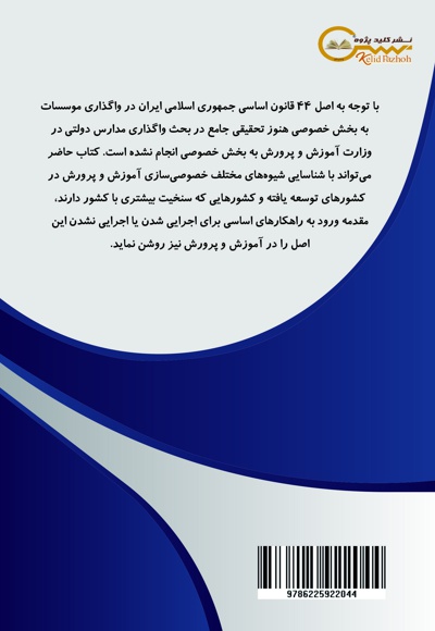 خصوصی سازی در آموزش ایران و جهان؛ دلایل و شیوه ها